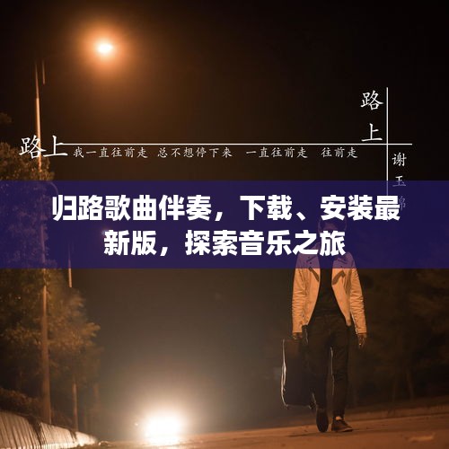 归路歌曲伴奏,下载、安装最新版,探索音乐之旅