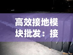 高效接地模块批发:接地模块技术参数