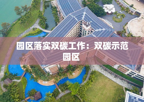 园区落实双碳工作:双碳示范园区