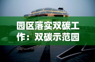 园区落实双碳工作:双碳示范园区