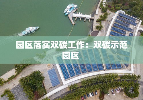 园区落实双碳工作:双碳示范园区