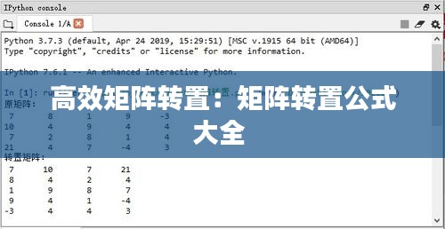 高效矩阵转置:矩阵转置公式大全