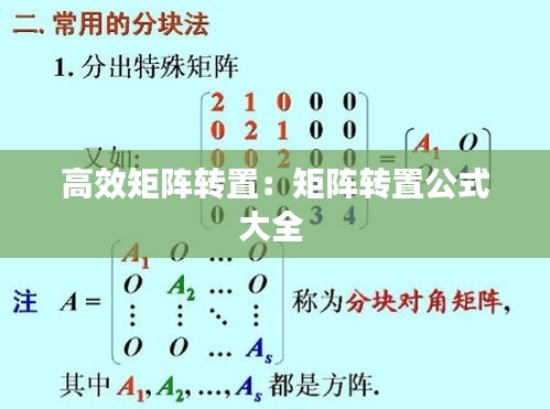 高效矩阵转置:矩阵转置公式大全