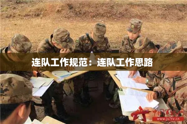 连队工作规范:连队工作思路