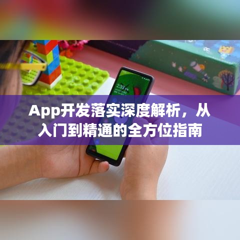 App开发落实深度解析,从入门到精通的全方位指南