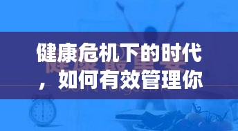 健康危机下的时代,如何有效管理你的健康之路