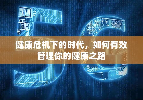 健康危机下的时代,如何有效管理你的健康之路