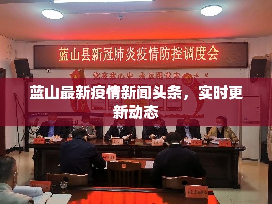 蓝山最新疫情新闻头条,实时更新动态