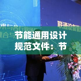 节能通用设计规范文件:节能设计包括什么