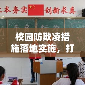 校园防欺凌措施落地实施,打造安全和谐校园学习环境