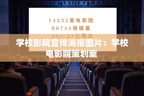 学校影院宣传海报图片:学校电影院策划案