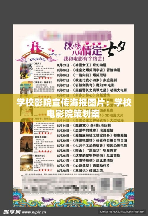 学校影院宣传海报图片:学校电影院策划案