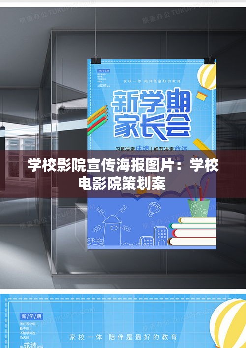 学校影院宣传海报图片:学校电影院策划案