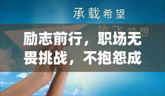 励志前行,职场无畏挑战,不抱怨成就梦想
