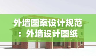 外墙图案设计规范:外墙设计图纸