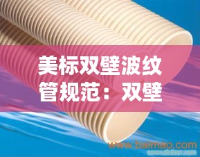 美标双壁波纹管规范:双壁波纹管s1和s2价格