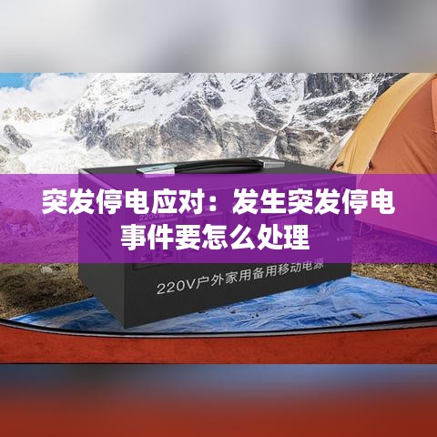 突发停电应对:发生突发停电事件要怎么处理