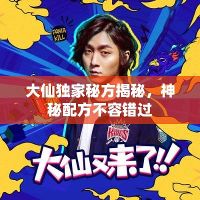 大仙独家秘方揭秘,神秘配方不容错过