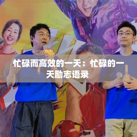 忙碌而高效的一天:忙碌的一天励志语录