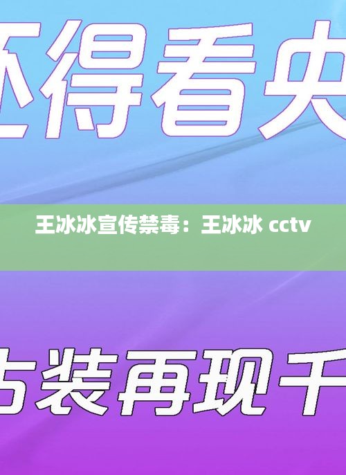 王冰冰宣传禁毒:王冰冰 cctv