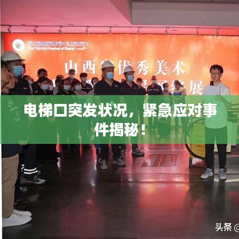 电梯口突发状况,紧急应对事件揭秘!