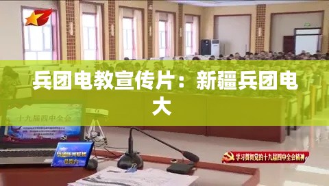 兵团电教宣传片:新疆兵团电大