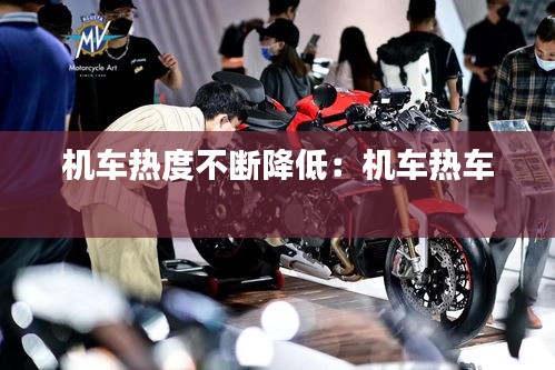 机车热度不断降低:机车热车