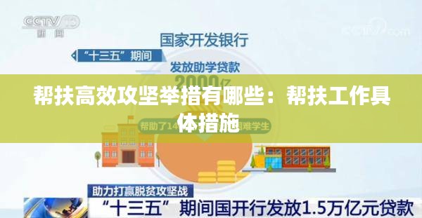 帮扶高效攻坚举措有哪些:帮扶工作具体措施