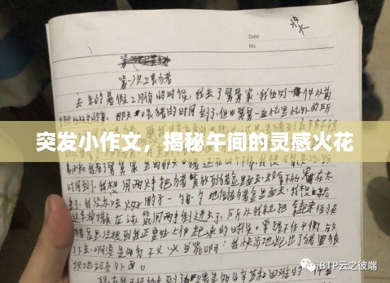 突发小作文,揭秘午间的灵感火花
