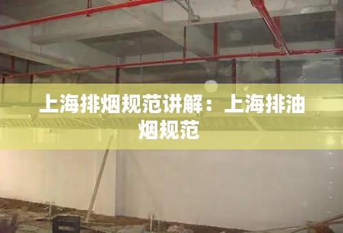 上海排烟规范讲解:上海排油烟规范
