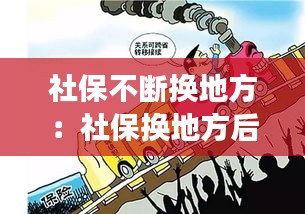 社保不断换地方:社保换地方后会自动转移吗