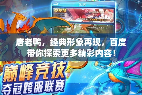 唐老鸭,经典形象再现,百度带你探索更多精彩内容!
