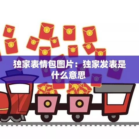 独家表情包图片:独家发表是什么意思