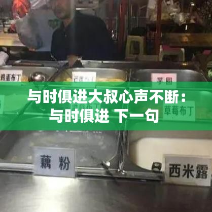 与时俱进大叔心声不断:与时俱进 下一句