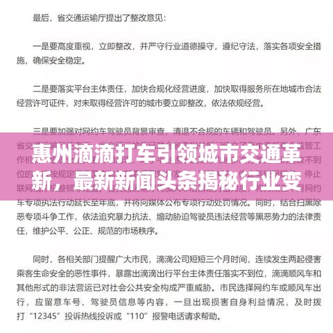 惠州滴滴打车引领城市交通革新,最新新闻头条揭秘行业变革