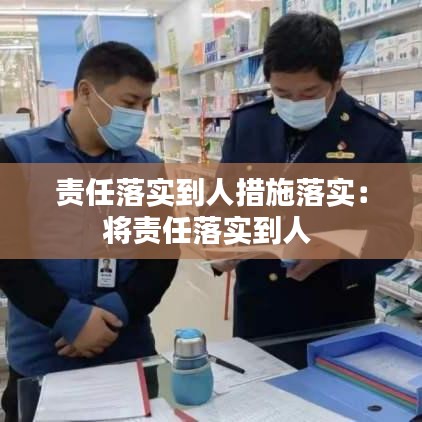 责任落实到人措施落实:将责任落实到人