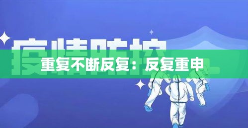 重复不断反复:反复重申