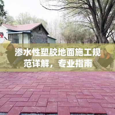 渗水性塑胶地面施工规范详解,专业指南
