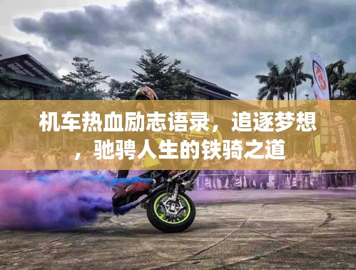机车热血励志语录,追逐梦想,驰骋人生的铁骑之道