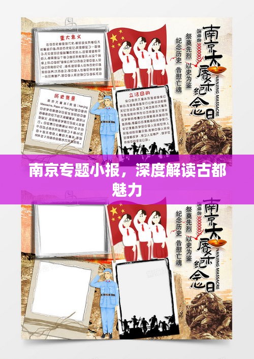 南京专题小报,深度解读古都魅力