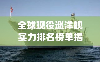 全球现役巡洋舰实力排名榜单揭晓!