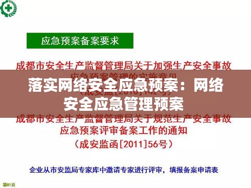 落实网络安全应急预案:网络安全应急管理预案