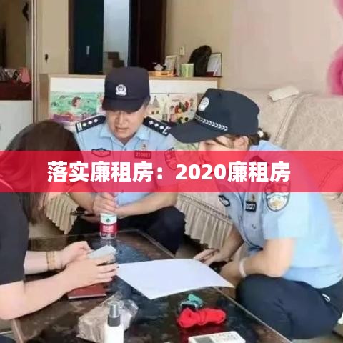 落实廉租房:2020廉租房