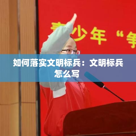 如何落实文明标兵:文明标兵怎么写