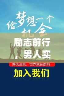 励志前行,男人实现梦想与财富积累的启示语录与视频分享