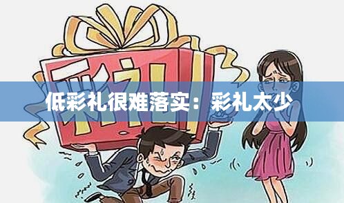 低彩礼很难落实:彩礼太少