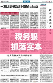 税务狠抓落实本领:落实税务精确执法