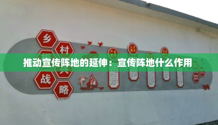 推动宣传阵地的延伸:宣传阵地什么作用