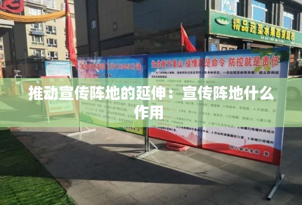 推动宣传阵地的延伸:宣传阵地什么作用