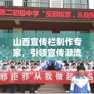 山西宣传栏制作专家,引领宣传潮流,业界翘楚